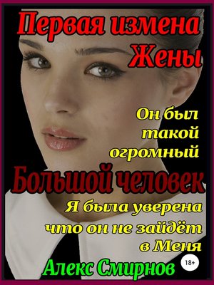 cover image of Первая измена Жены. Большой человек